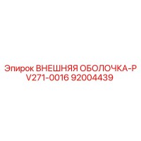 92004439 ВНЕШНЯЯ ОБОЛОЧКА-PV271-0016 Epiroc