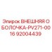 92004439 ВНЕШНЯЯ ОБОЛОЧКА-PV271-0016 Epiroc
