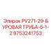 9753241753 PV271-29-БУРОВАЯ ТРУБА-5-1-2 Epiroc