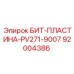 92004386 БИТ-ПЛАСТИНА-PV271-9007 Epiroc