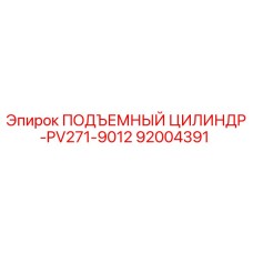 92004391 ПОДЪЕМНЫЙ ЦИЛИНДР-PV271-9012 Epiroc