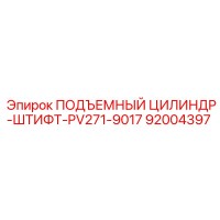 92004397 ПОДЪЕМНЫЙ ЦИЛИНДР-ШТИФТ-PV271-9017 Epiroc