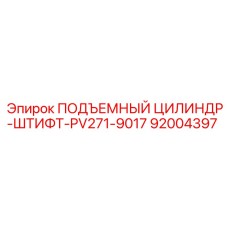 92004397 ПОДЪЕМНЫЙ ЦИЛИНДР-ШТИФТ-PV271-9017 Epiroc