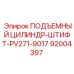 92004397 ПОДЪЕМНЫЙ ЦИЛИНДР-ШТИФТ-PV271-9017 Epiroc