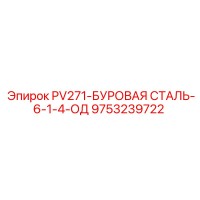 9753239722 PV271-БУРОВАЯ СТАЛЬ-6-1-4-ОД Epiroc