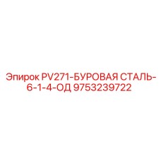 9753239722 PV271-БУРОВАЯ СТАЛЬ-6-1-4-ОД Epiroc