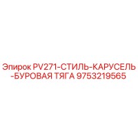 9753219565 PV271-СТИЛЬ-КАРУСЕЛЬ-БУРОВАЯ ТЯГА Epiroc