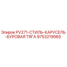 9753219565 PV271-СТИЛЬ-КАРУСЕЛЬ-БУРОВАЯ ТЯГА Epiroc
