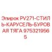 9753219565 PV271-СТИЛЬ-КАРУСЕЛЬ-БУРОВАЯ ТЯГА Epiroc