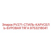 9753218041 PV271 СТИЛЬ КАРУСЕЛЬ БУРОВАЯ ТЯГА Epiroc