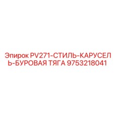 9753218041 PV271 СТИЛЬ КАРУСЕЛЬ БУРОВАЯ ТЯГА Epiroc