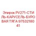 9753218041 PV271 СТИЛЬ КАРУСЕЛЬ БУРОВАЯ ТЯГА Epiroc