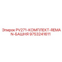 9753241611 PV271-КОМПЛЕКТ-REMAN-БАШНЯ Epiroc
