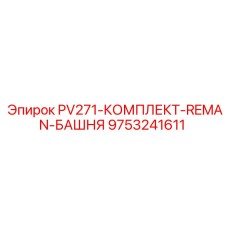 9753241611 PV271-КОМПЛЕКТ-REMAN-БАШНЯ Epiroc