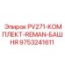 9753241611 PV271-КОМПЛЕКТ-REMAN-БАШНЯ Epiroc