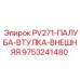 9753241480 PV271-ПАЛУБА-ВТУЛКА-ВНЕШНЯЯ Epiroc