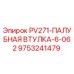 9753241479 PV271-ПАЛУБНАЯ ВТУЛКА-6-062 Epiroc