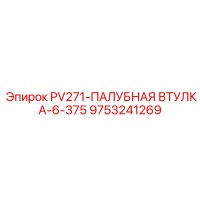 9753241269 PV271-ПАЛУБНАЯ ВТУЛКА-6-375 Epiroc