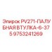 9753241269 PV271-ПАЛУБНАЯ ВТУЛКА-6-375 Epiroc