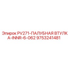 9753241481 PV271-ПАЛУБНАЯ ВТУЛКА-INNR-6-062 Epiroc