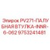 9753241481 PV271-ПАЛУБНАЯ ВТУЛКА-INNR-6-062 Epiroc