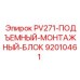92010461 PV271 ПОДЪЕМНЫЙ МОНТАЖНЫЙ БЛОК Epiroc