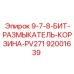 92001639 9-7-8-БИТ-РАЗМЫКАТЕЛЬ-КОРЗИНА-PV271 Epiroc