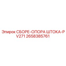 Комплектная опора штока Epiroc PV271 2658385761 с системой смазки
