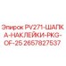 2657827537 PV271 ШАПКА НАКЛЕЙКИ PKG OF 25 Epiroc