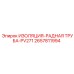 2657811994 ИЗОЛЯЦИЯ-РАДНАЯ ТРУБА-PV271 Epiroc
