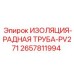 2657811994 ИЗОЛЯЦИЯ-РАДНАЯ ТРУБА-PV271 Epiroc