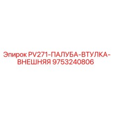 9753240806 PV271-ПАЛУБА-ВТУЛКА-ВНЕШНЯЯ Epiroc