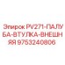 9753240806 PV271-ПАЛУБА-ВТУЛКА-ВНЕШНЯЯ Epiroc