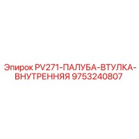 9753240807 PV271-ПАЛУБА-ВТУЛКА-ВНУТРЕННЯЯ Epiroc