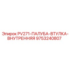 9753240807 PV271-ПАЛУБА-ВТУЛКА-ВНУТРЕННЯЯ Epiroc
