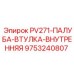 9753240807 PV271-ПАЛУБА-ВТУЛКА-ВНУТРЕННЯЯ Epiroc