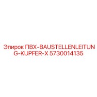 5730014135 ПВХ-BAUSTELLENLEITUNG-KUPFER-X Epiroc
