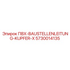 Медный кабель для временного электроснабжения Epiroc ПВХ-BAUSTELLENLEITUNG
