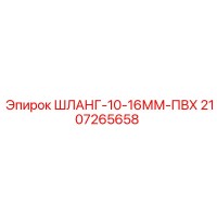2107265658 ШЛАНГ-10-16ММ-ПВХ Epiroc