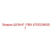 4700246057 ШЛАНГ-ПВХ Epiroc