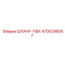 4700246057 ШЛАНГ-ПВХ Epiroc