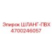 4700246057 ШЛАНГ-ПВХ Epiroc