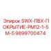9899700474 - SWX-ПВХ-ПОКРЫТИЕ-PM12-1-5M-5 - Epiroc