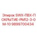 9899700434 - SWX-ПВХ-ПОКРЫТИЕ-PM12-3-0M-10 - Epiroc