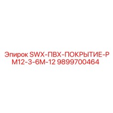 9899700464 - SWX-ПВХ-ПОКРЫТИЕ-PM12-3-6M-12 - Epiroc