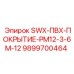 9899700464 - SWX-ПВХ-ПОКРЫТИЕ-PM12-3-6M-12 - Epiroc
