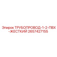 2657427155 ТРУБОПРОВОД-1-2-ПВХ-ЖЕСТКИЙ от Epiroc