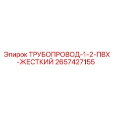 2657427155 ТРУБОПРОВОД-1-2-ПВХ-ЖЕСТКИЙ от Epiroc