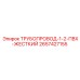 2657427155 ТРУБОПРОВОД-1-2-ПВХ-ЖЕСТКИЙ от Epiroc