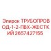 2657427155 ТРУБОПРОВОД-1-2-ПВХ-ЖЕСТКИЙ от Epiroc